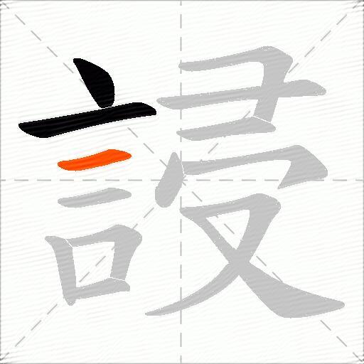誛