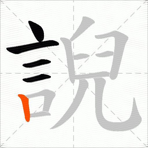 誽