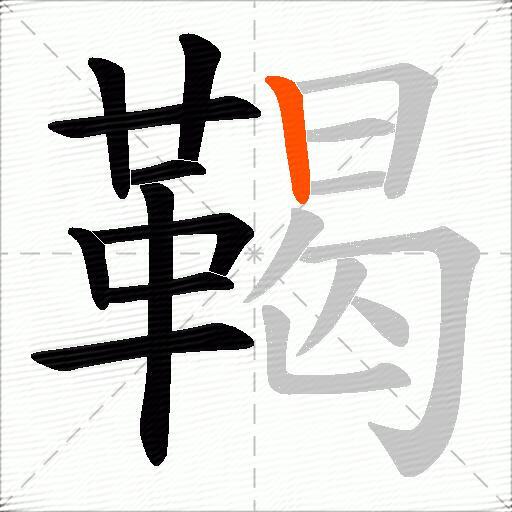 鞨