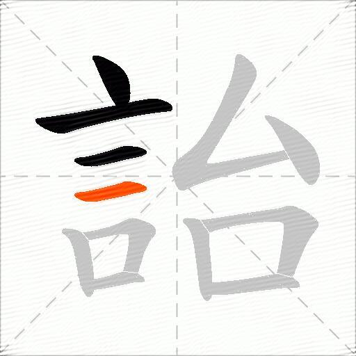 詒