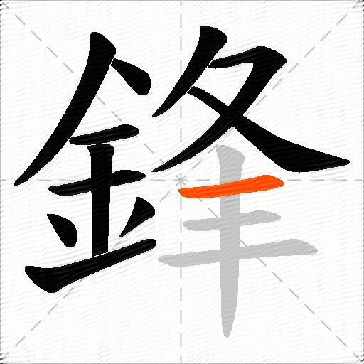 鋒