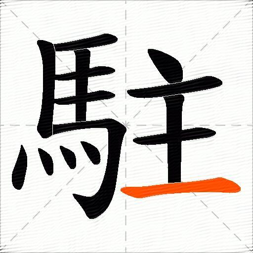 駐