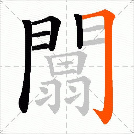 闒