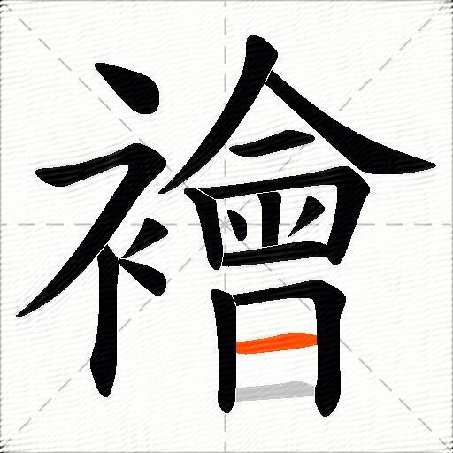 襘