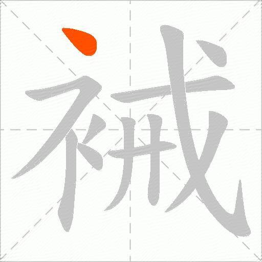 裓