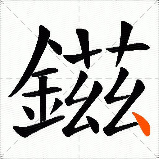 鎡