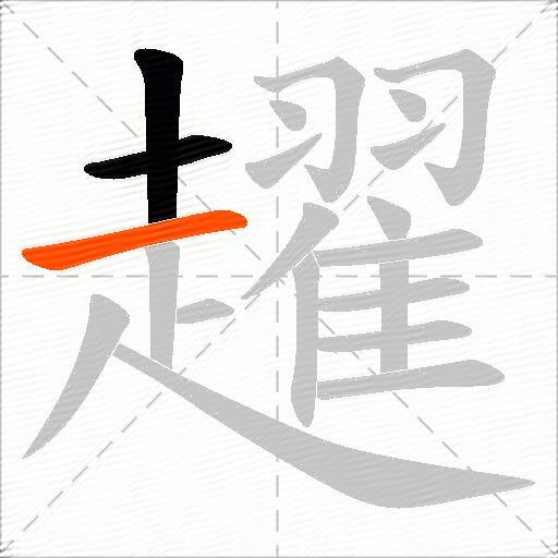 趯