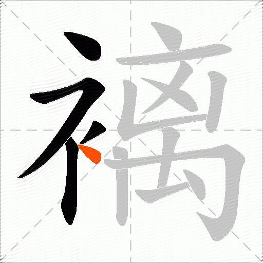 褵