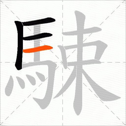 駷