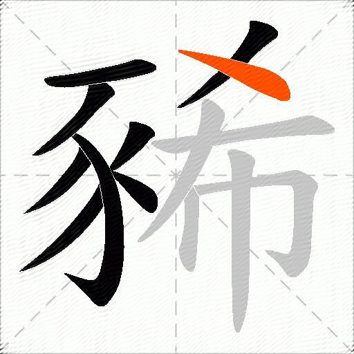 豨