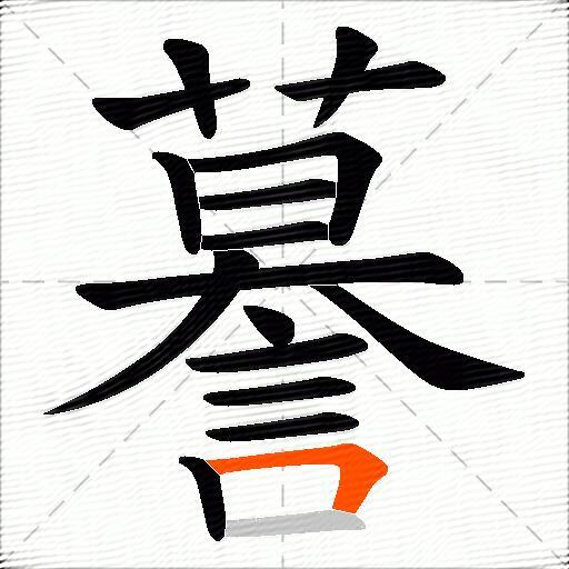 謩