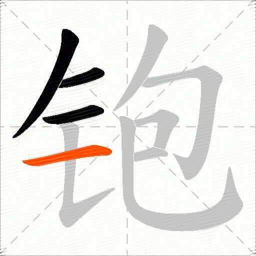 铇