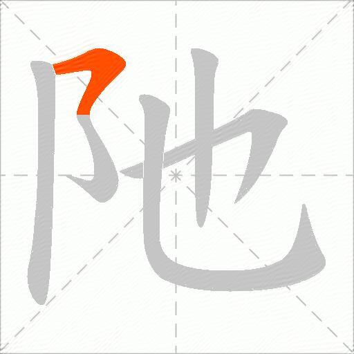 阤