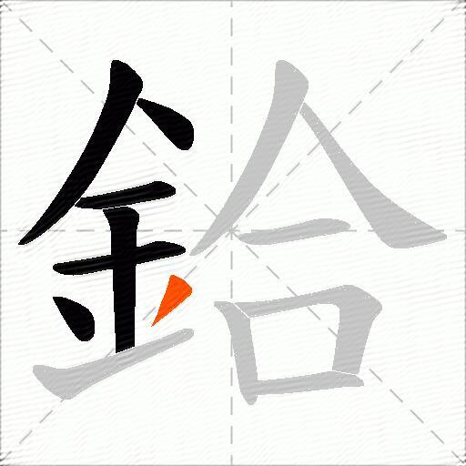 鉿