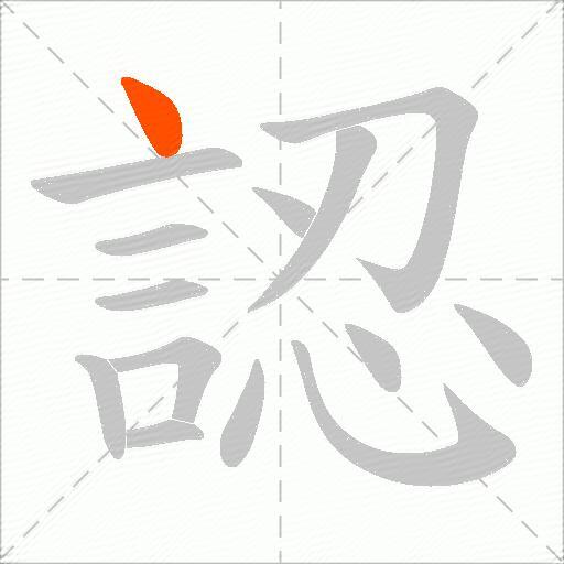 認