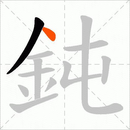 鈍
