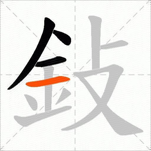 鈙