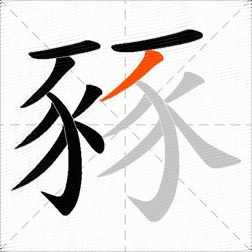豩