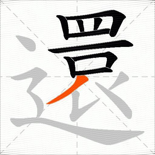 還