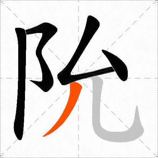 阭