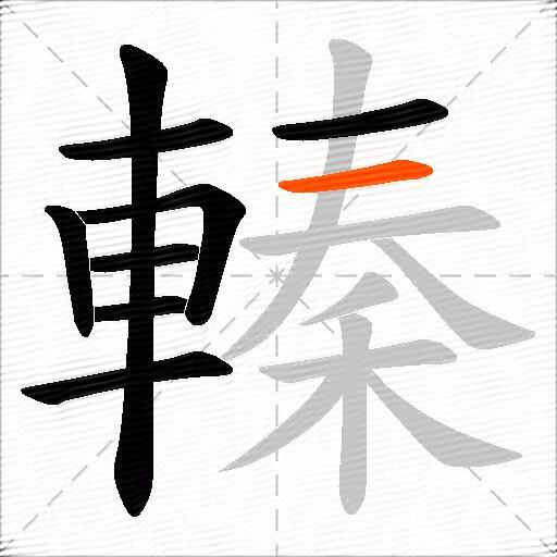 轃