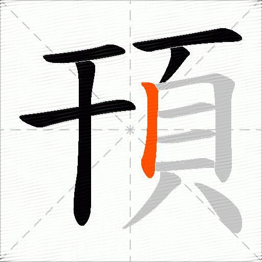 頇