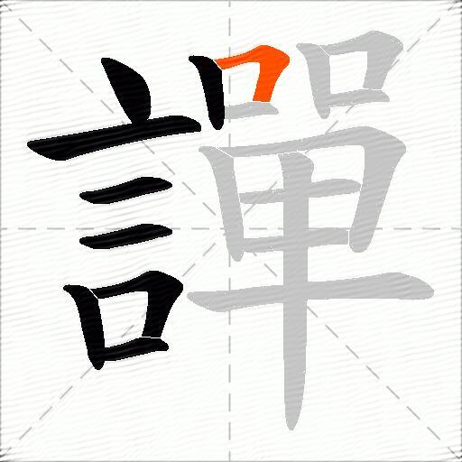 譂