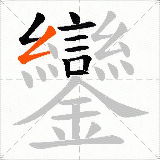 鑾