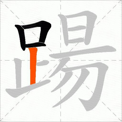 踼