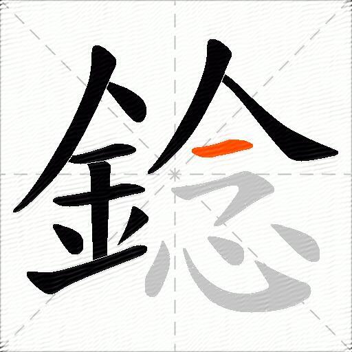 錜