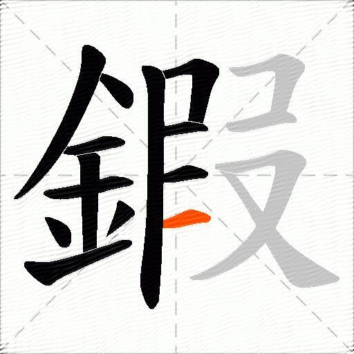 鍜