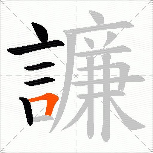 譧