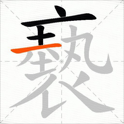 褻
