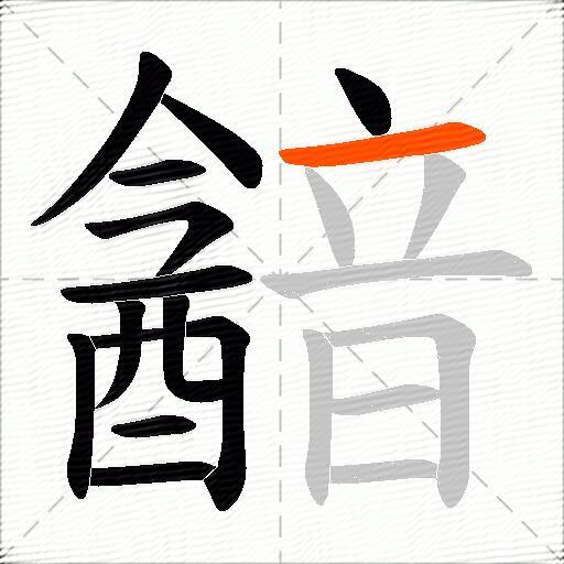 韽