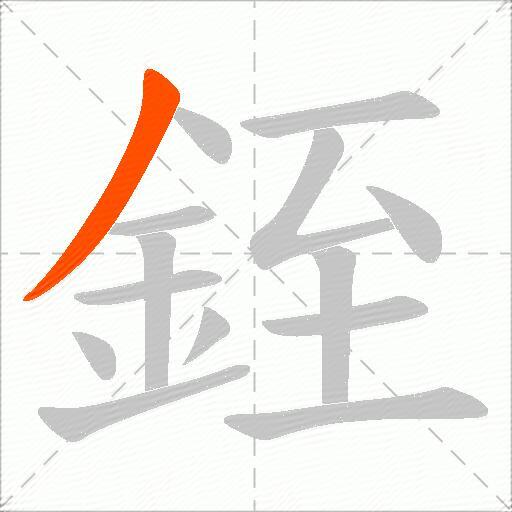 銍