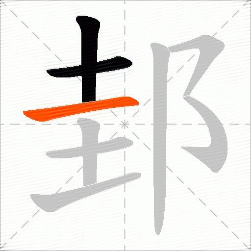 邽