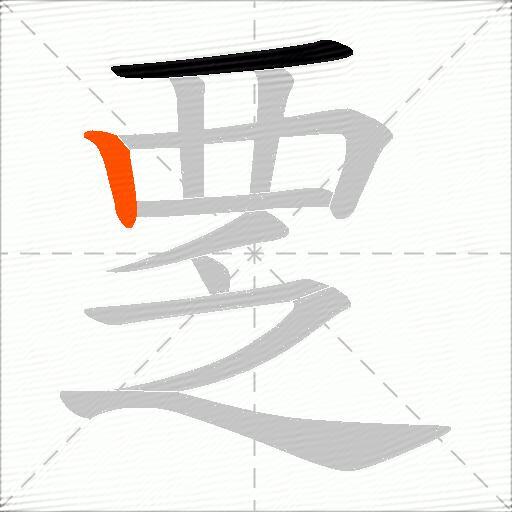 覂