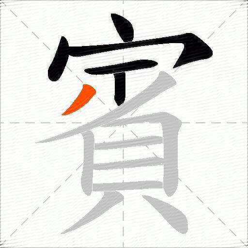 賓