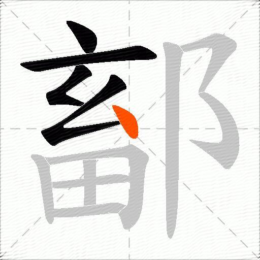 鄐