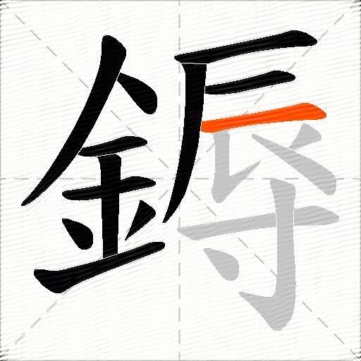 鎒