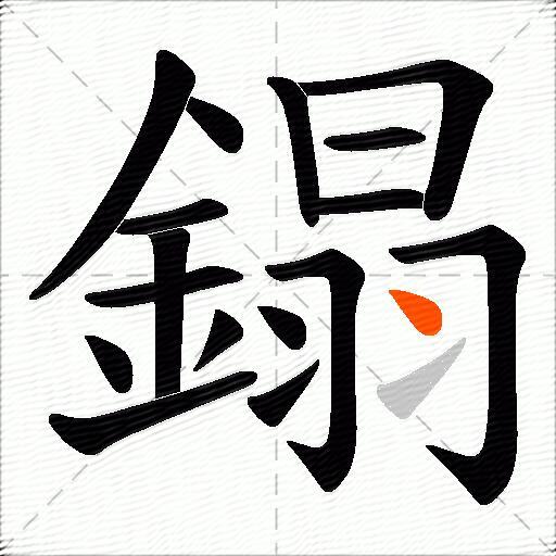 鎉