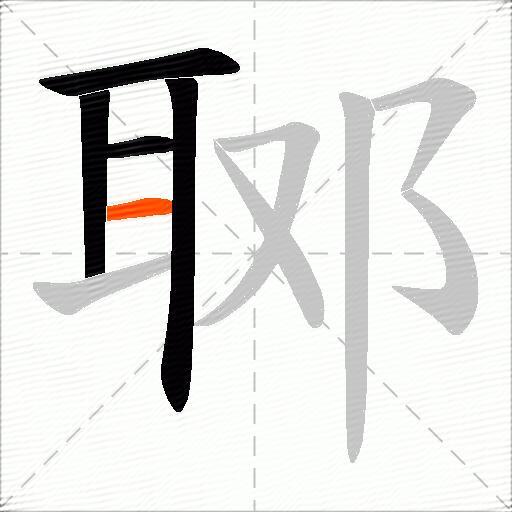 郰