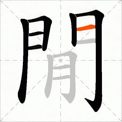 閒