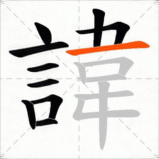 諱