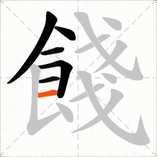 餞