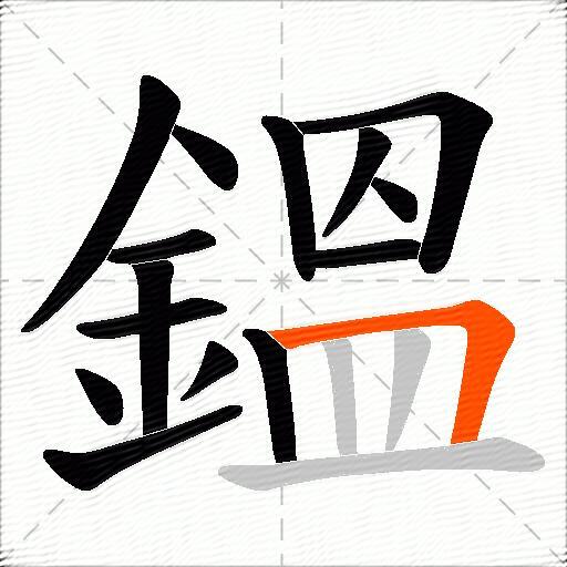鎾