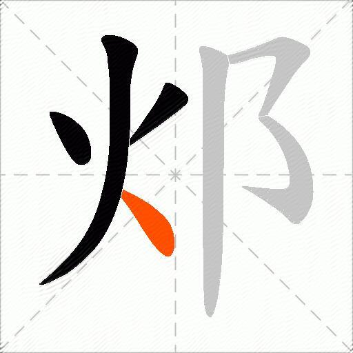 邩