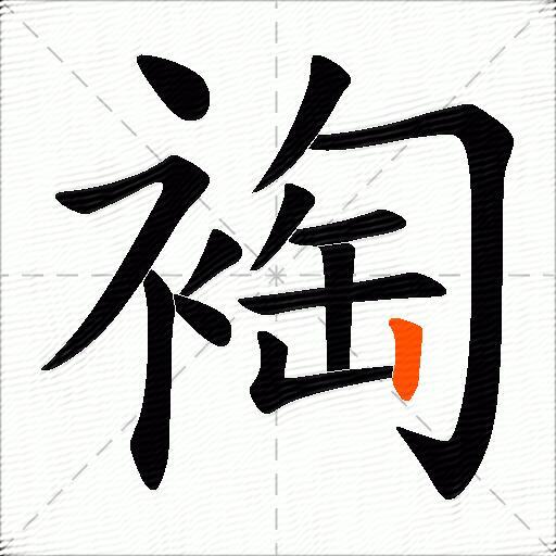 裪