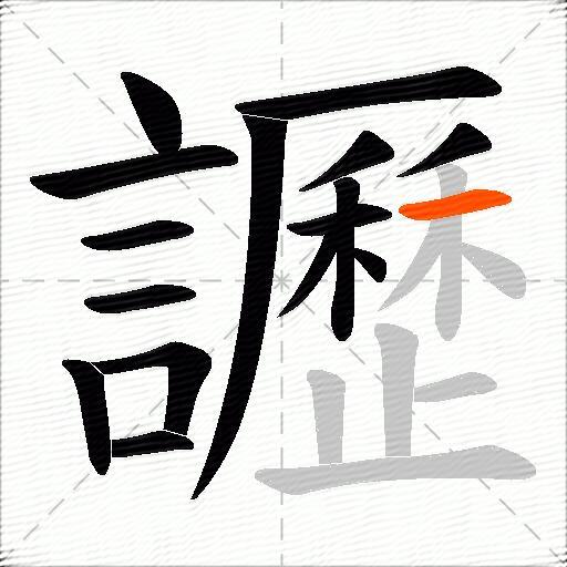 讈