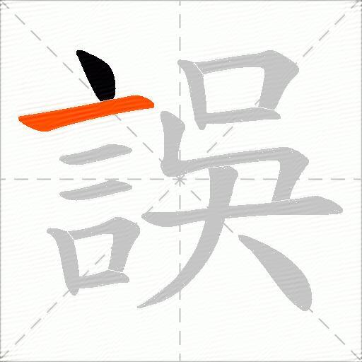 誤